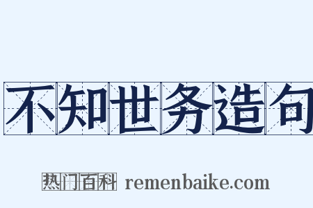 不知世务造句是什么意思的图片